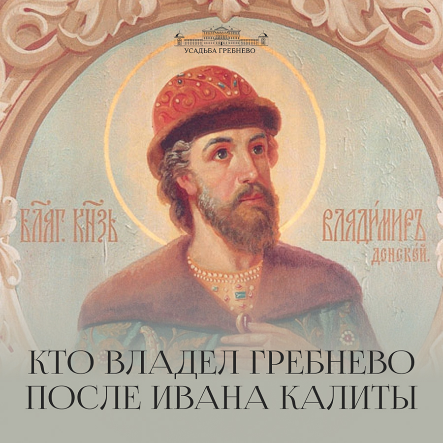 Кто владел Гребнево после Ивана Калиты