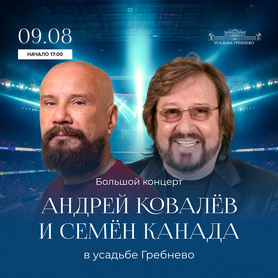 9 августа. Большой концерт. Андрей Ковалёв и Семён Канада