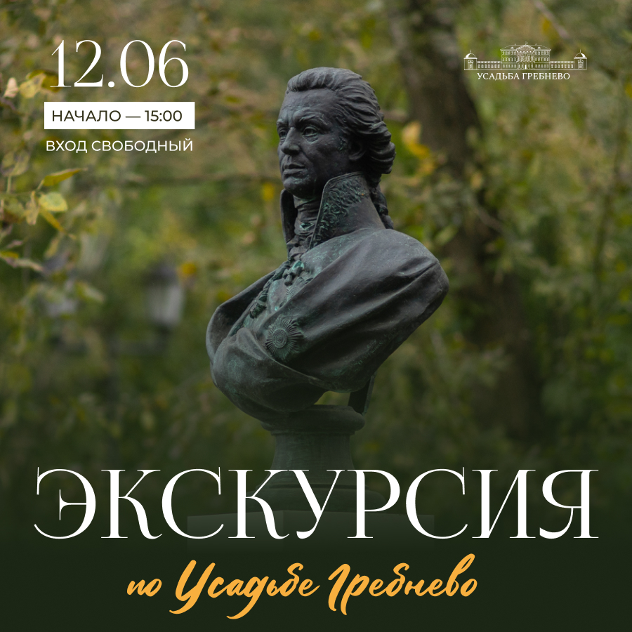 12 июня. Путешествие в прошлое: уникальная экскурсия по усадьбе