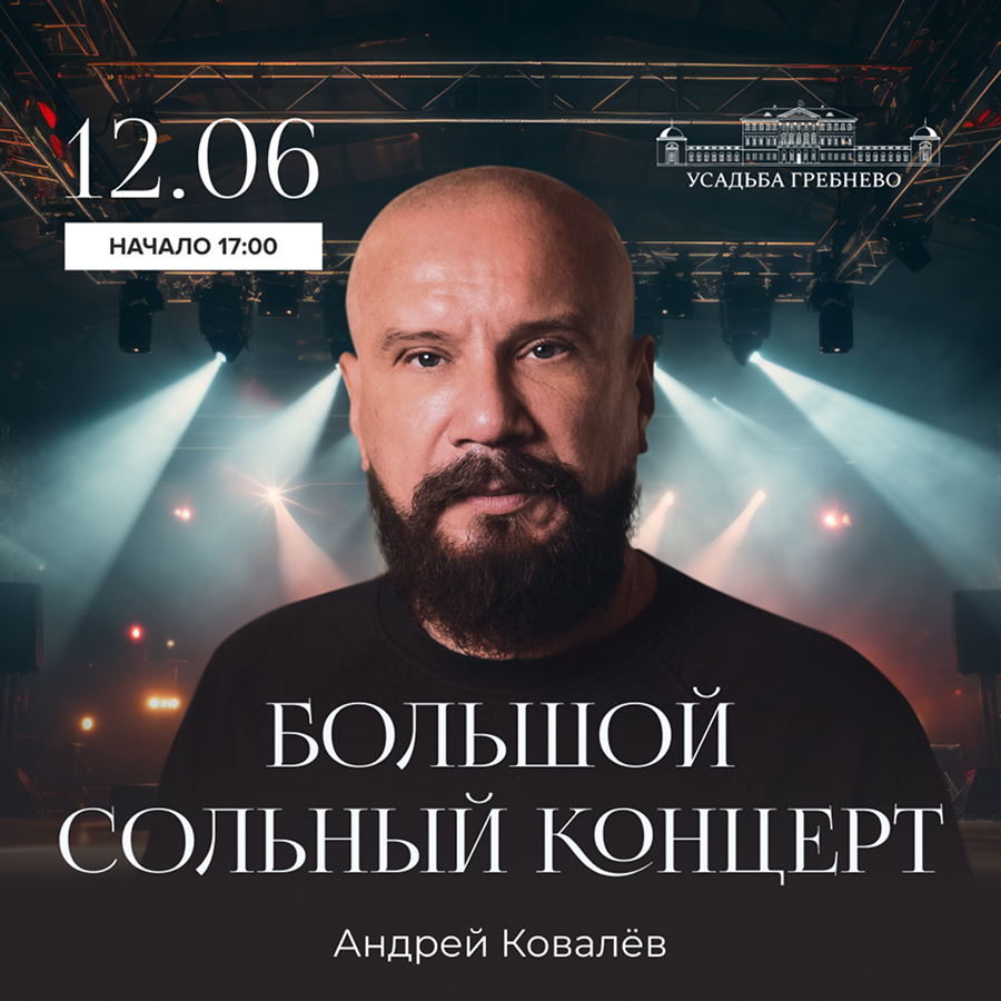 12 июня. Большой сольный концерт Андрея Ковалева