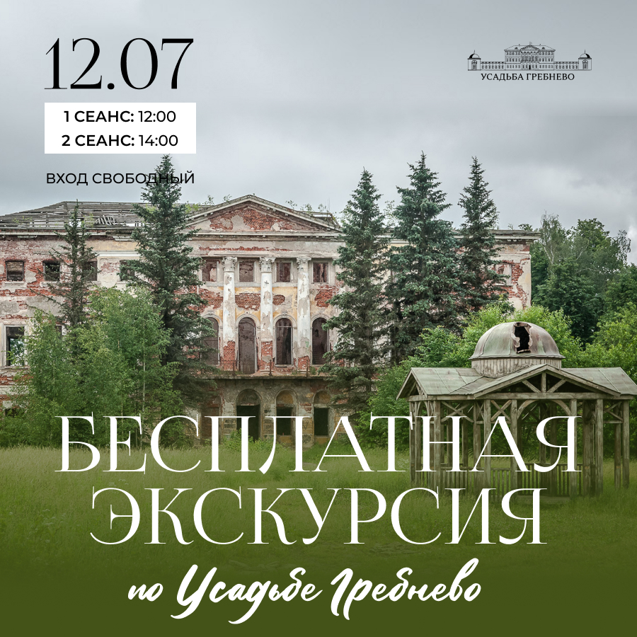 12 июля. Присоединяйтесь к бесплатной экскурсии по живописной усадьбе