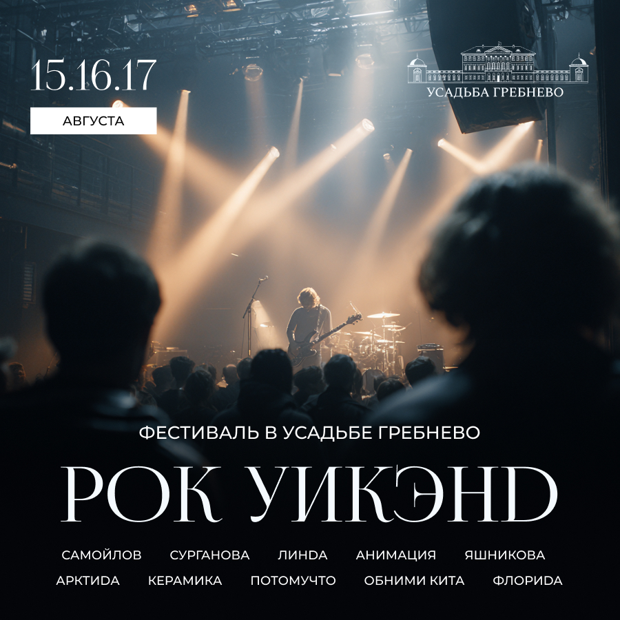 15 — 17 августа. Фестиваль «Рок уикэнд в Гребнево»