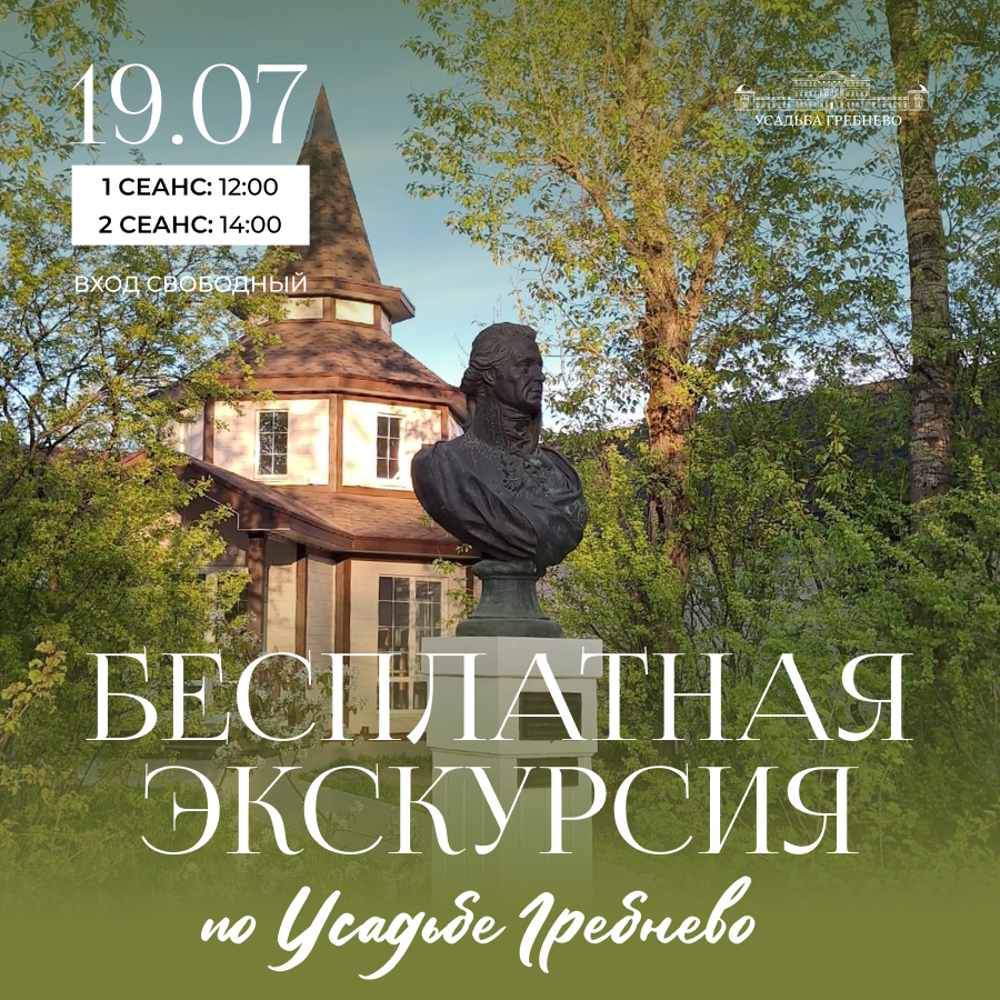 19 июля. Прекрасная усадьба: бесплатная экскурсия для всех желающих