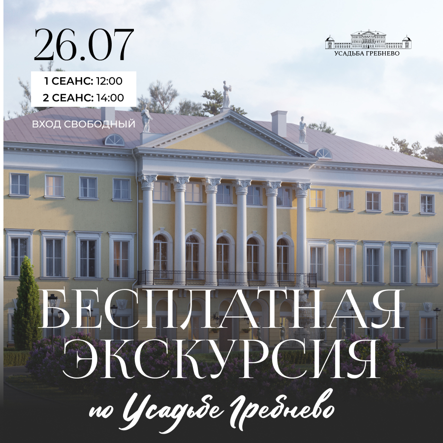 26 июля. Уникальная возможность: бесплатная экскурсия по усадьбе