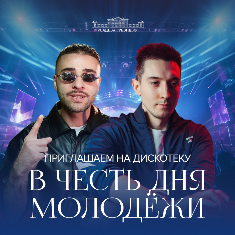Весёлый вечер в усадьбе Гребнево: дискотека на День молодежи!