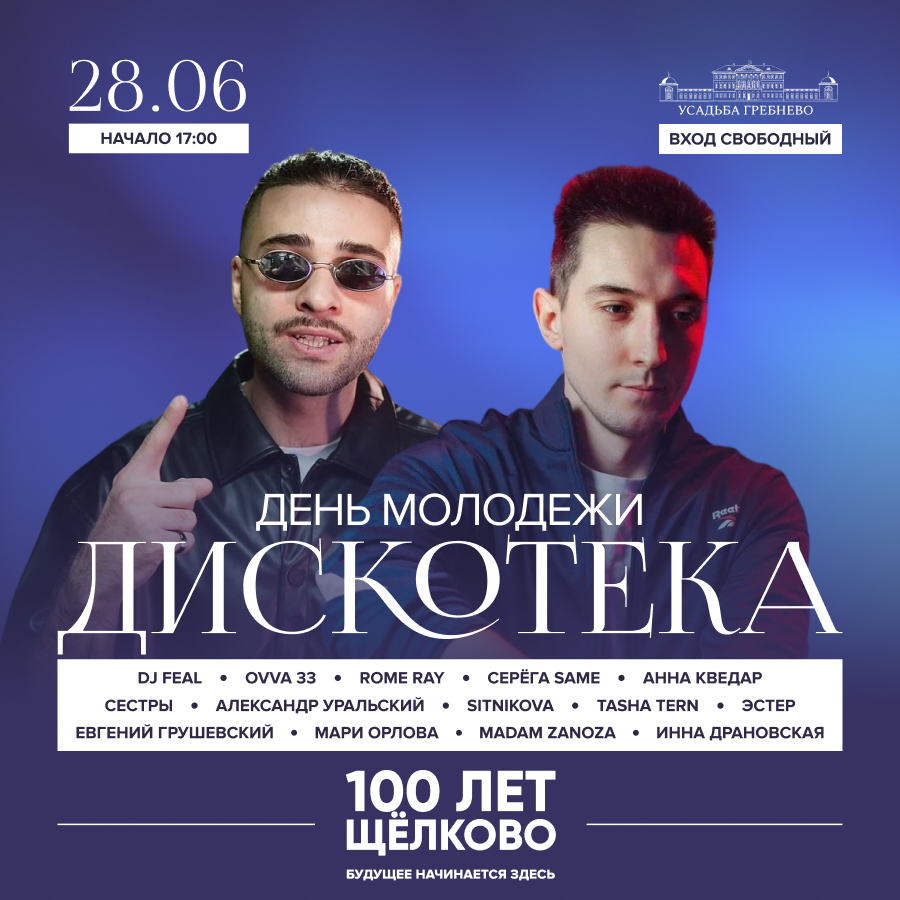 28 июля. Дискотека в усадьбе Гребнево