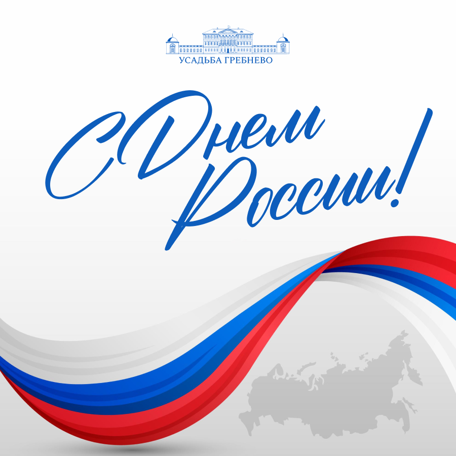 С Днем России!