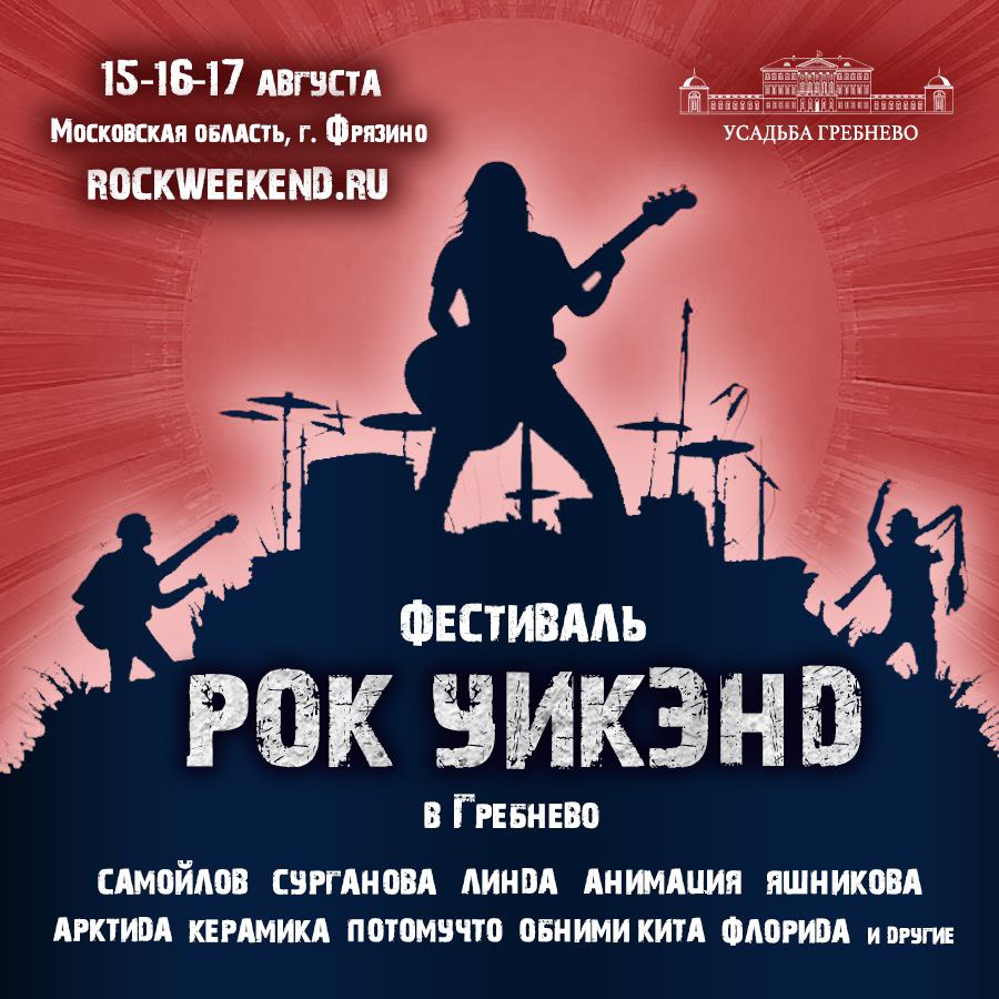 15 — 17 августа. Фестиваль «Рок уикэнд в Гребнево»