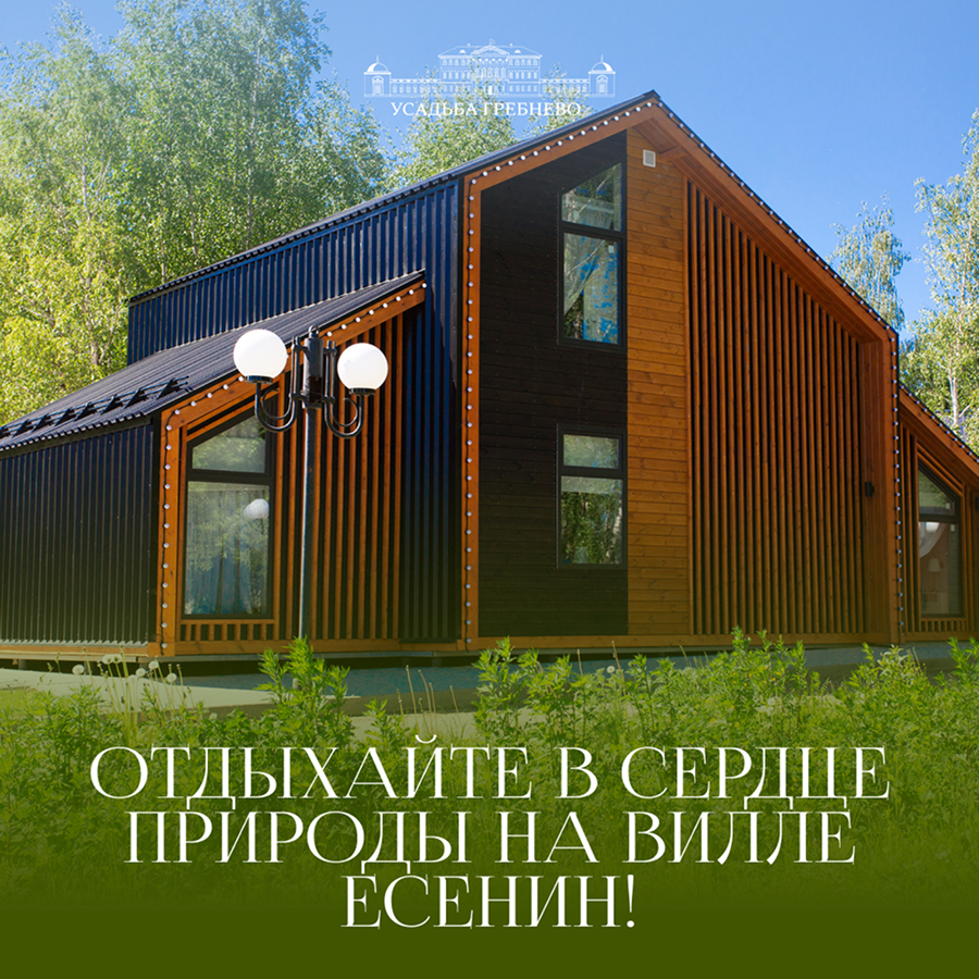 Отдыхайте в сердце природы на вилле Есенин!