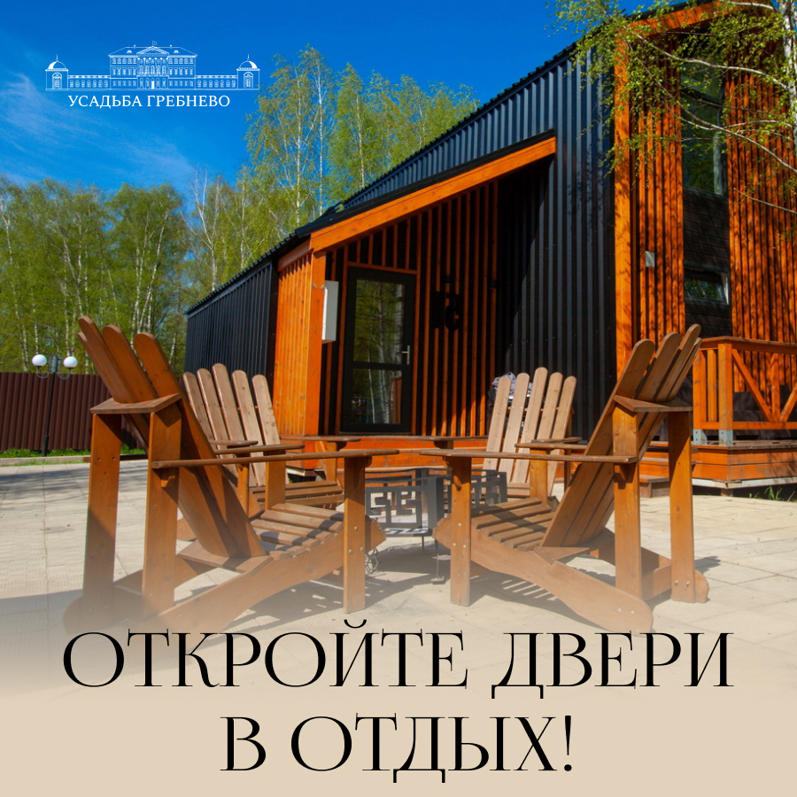 Откройте двери в отдых!