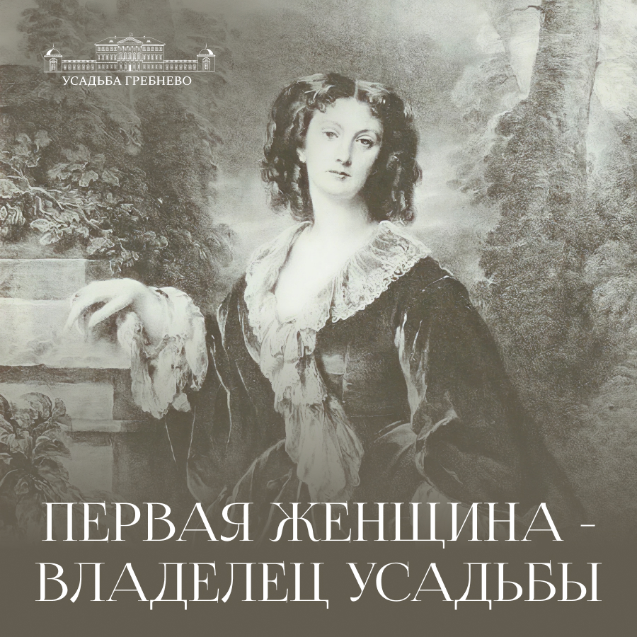 Первая женщина – владелец усадьбы