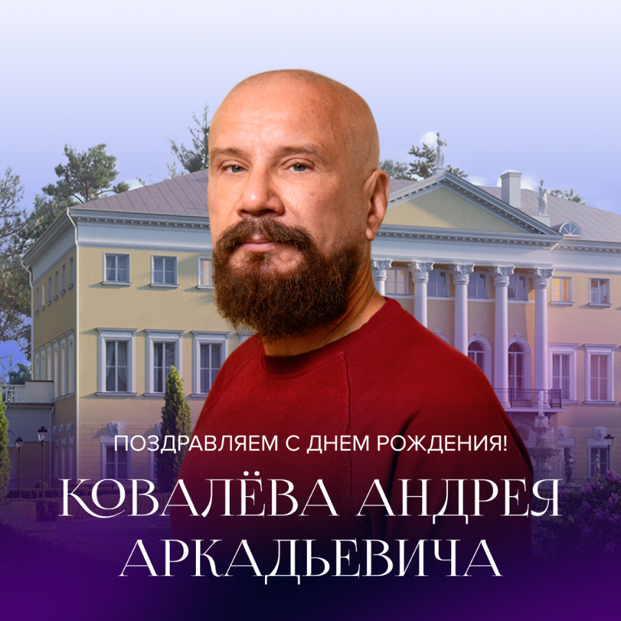Поздравляем с днем рождения Андрея Аркадьевича Ковалева!