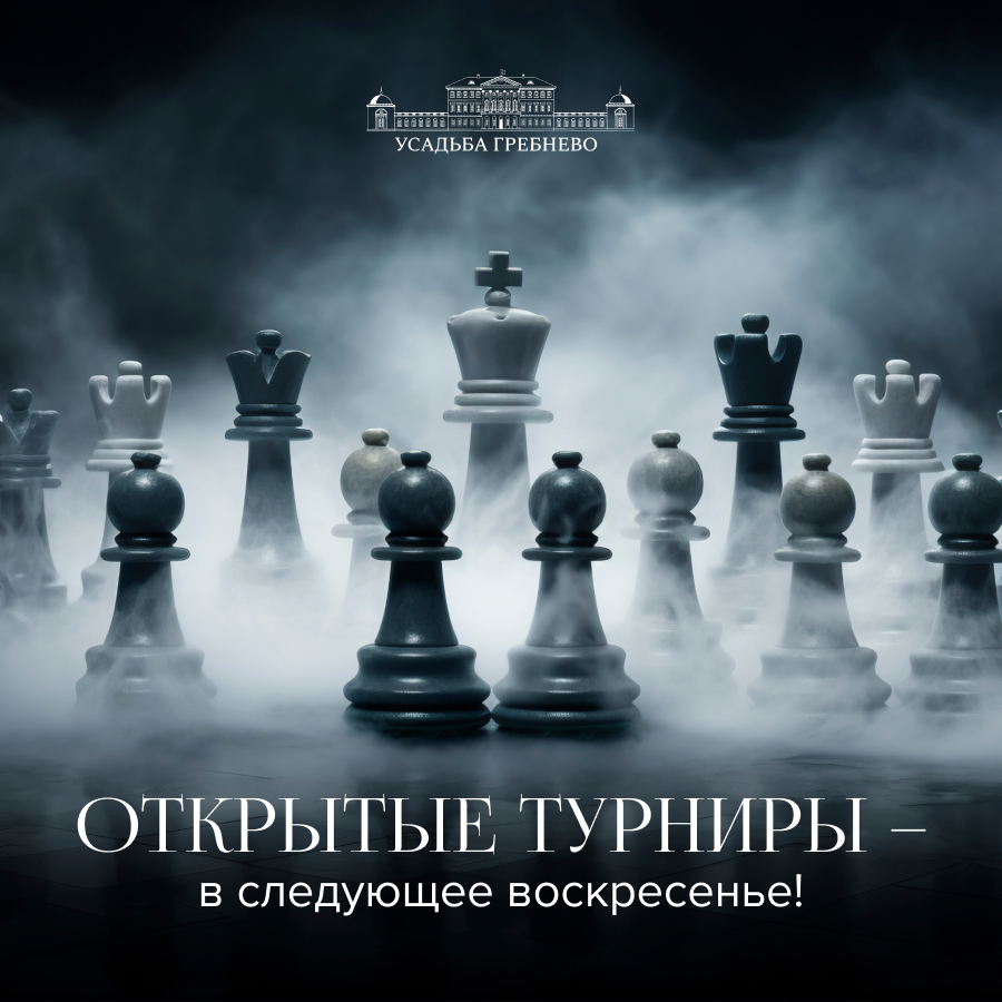 Открытые турниры – в следующее воскресенье!