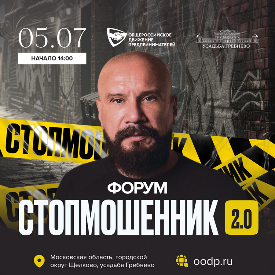 5 июля. Форум «СтопМошенник 2.0»