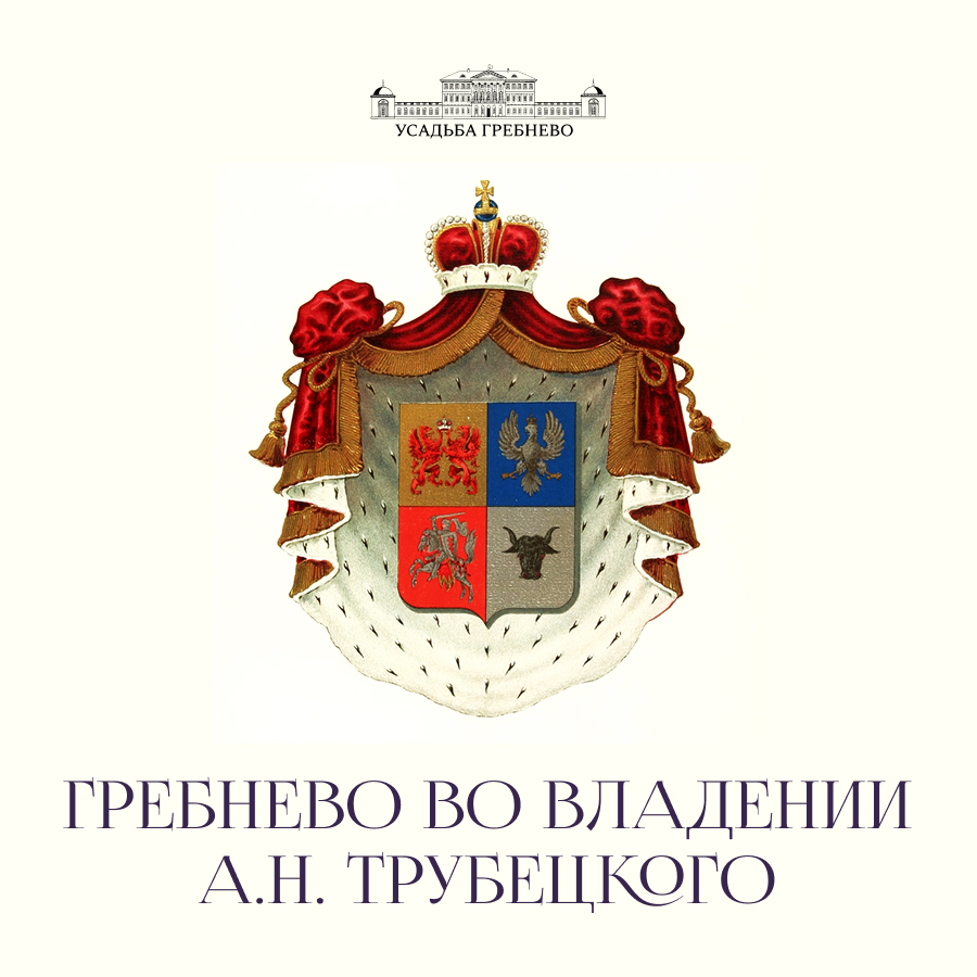 Гребнево во владении А. Н. Трубецкого