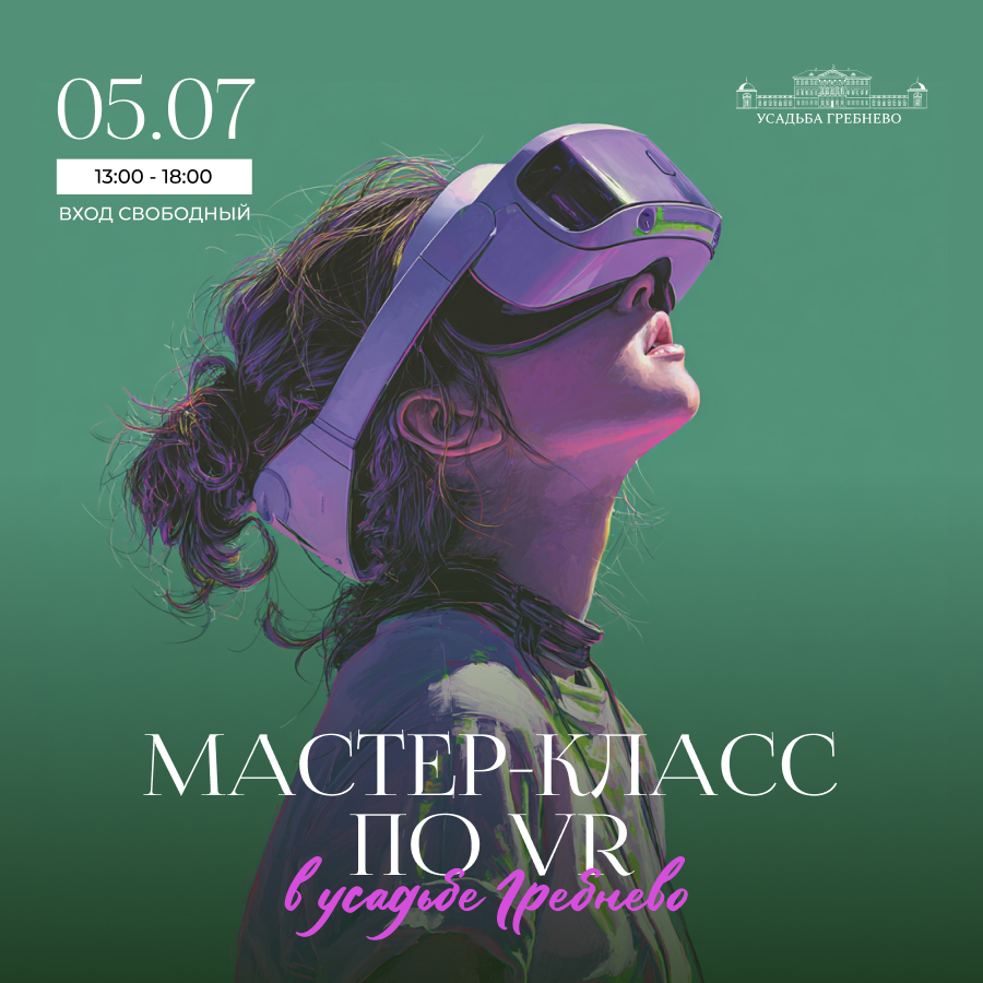 5 июля. Мастер-класс по VR