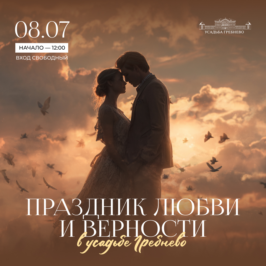 8 июля. Праздник любви и верности в усадьбе Гребнево
