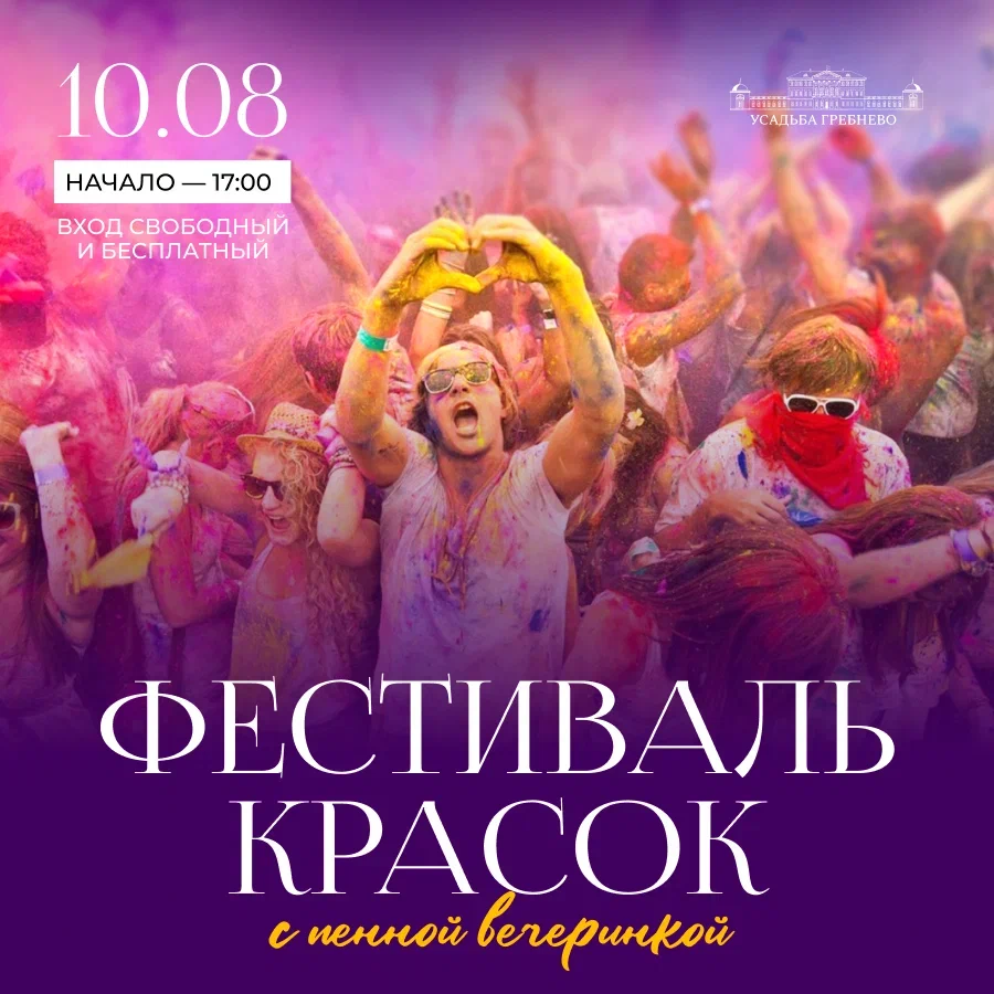 10 августа. Фестиваль красок с пенной вечеринкой