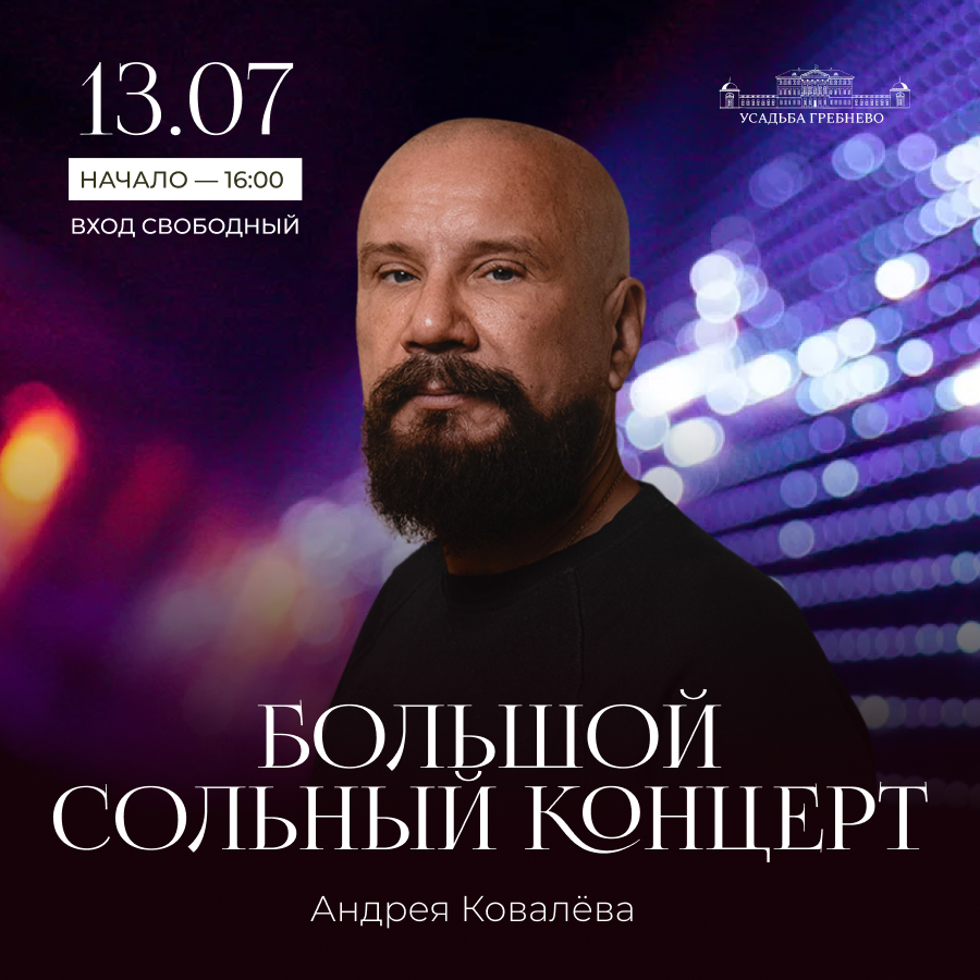 13 июля. Большой сольный концерт Андрея Ковалёва!