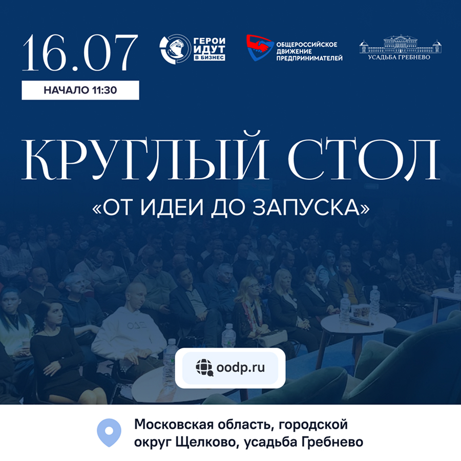 16 июля. Круглый стол «От идеи до запуска»