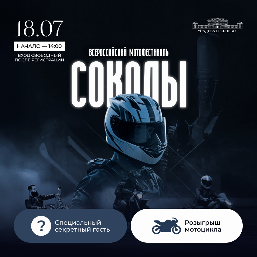 18 июля. Всероссийский мотофестиваль «Соколы»