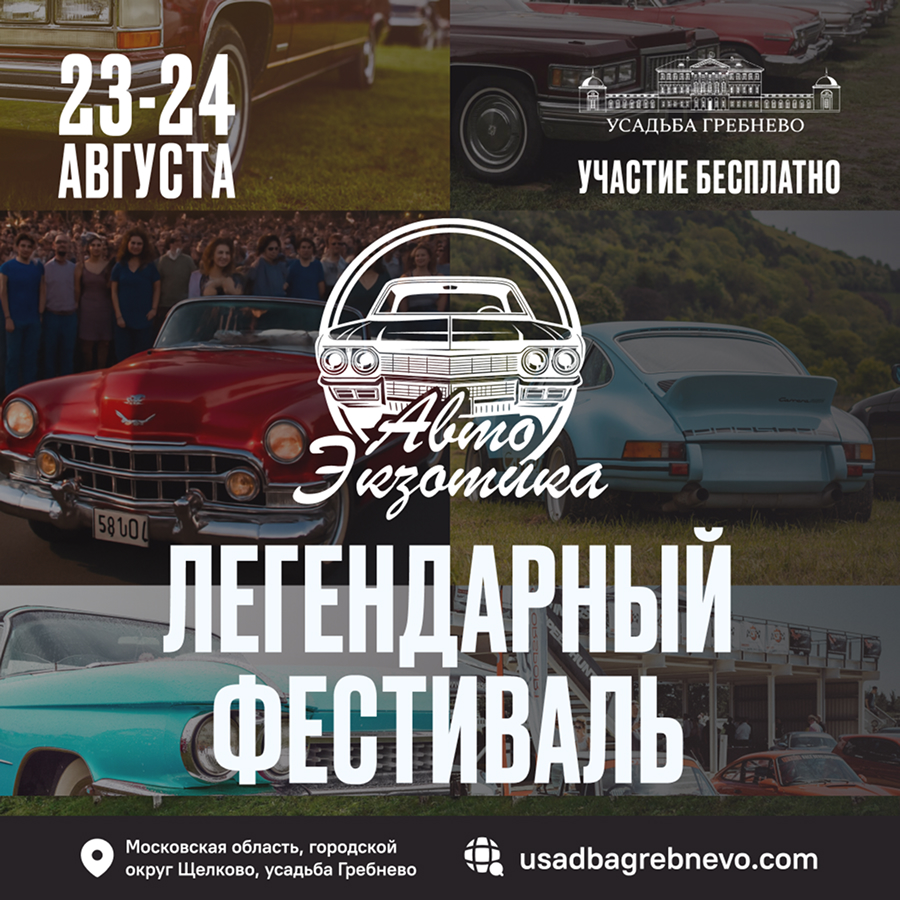 23 и 24 августа. Легендарный фестиваль «Автоэкзотика»
