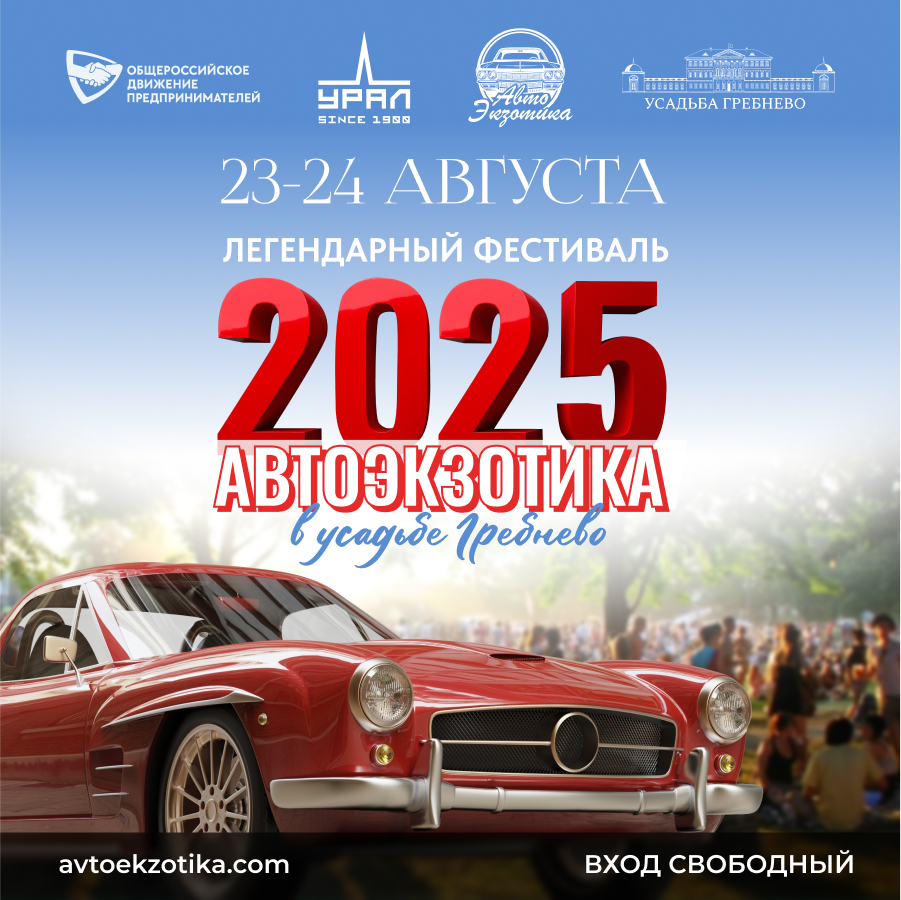 23 и 24 августа. Легендарный фестиваль «Автоэкзотика»