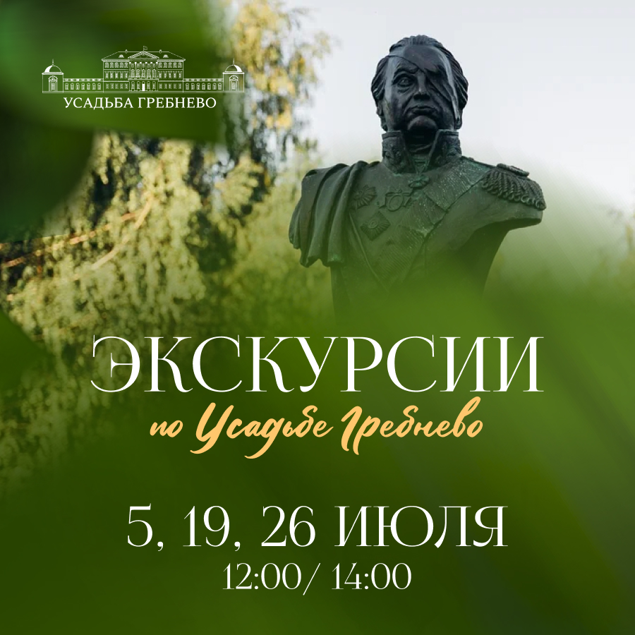 Бесплатные экскурсии в усадьбе Гребнево в июле