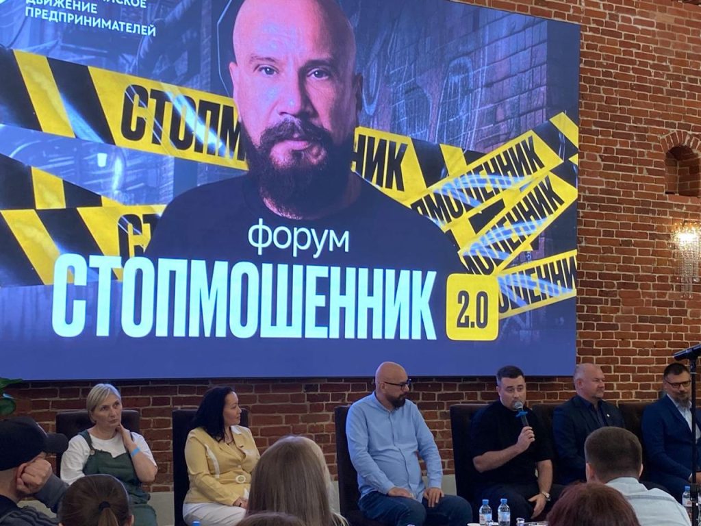 Форум «СтопМошенник 2.0» прошел с успехом!