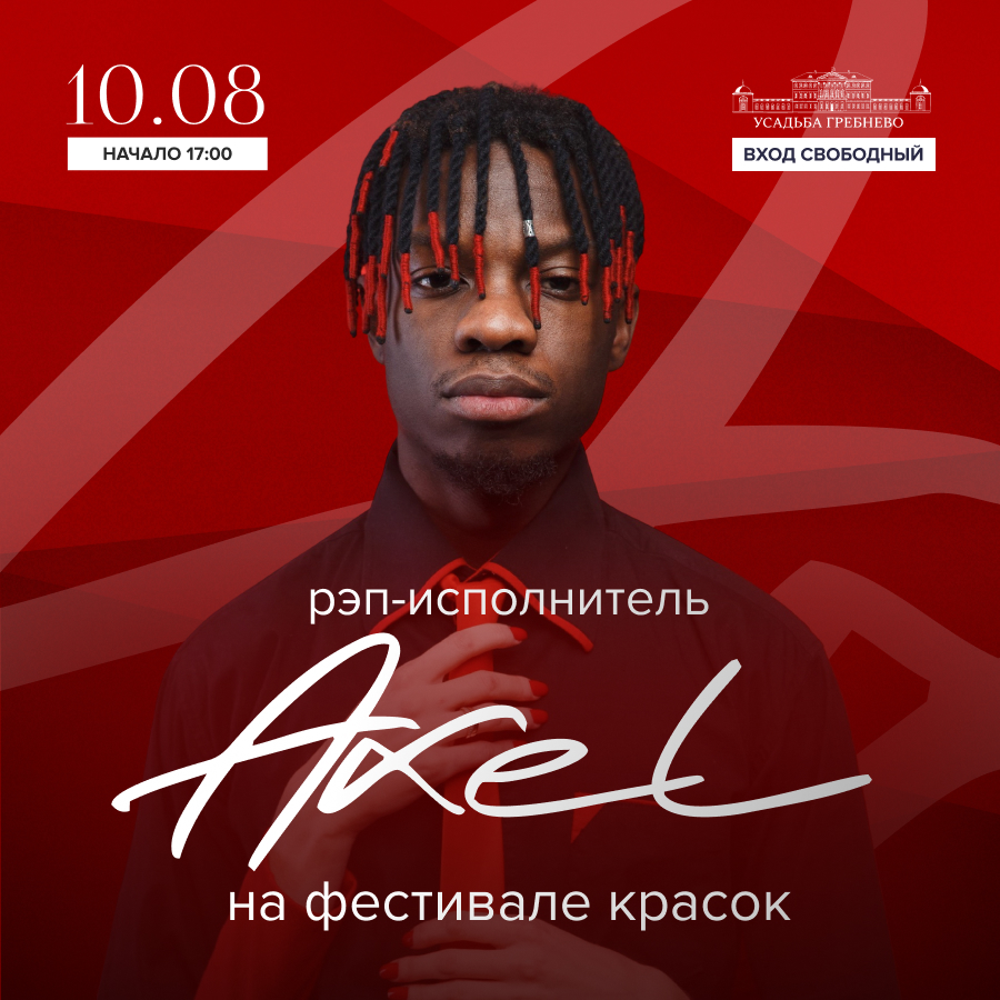 Axel на фестивале красок 10 августа