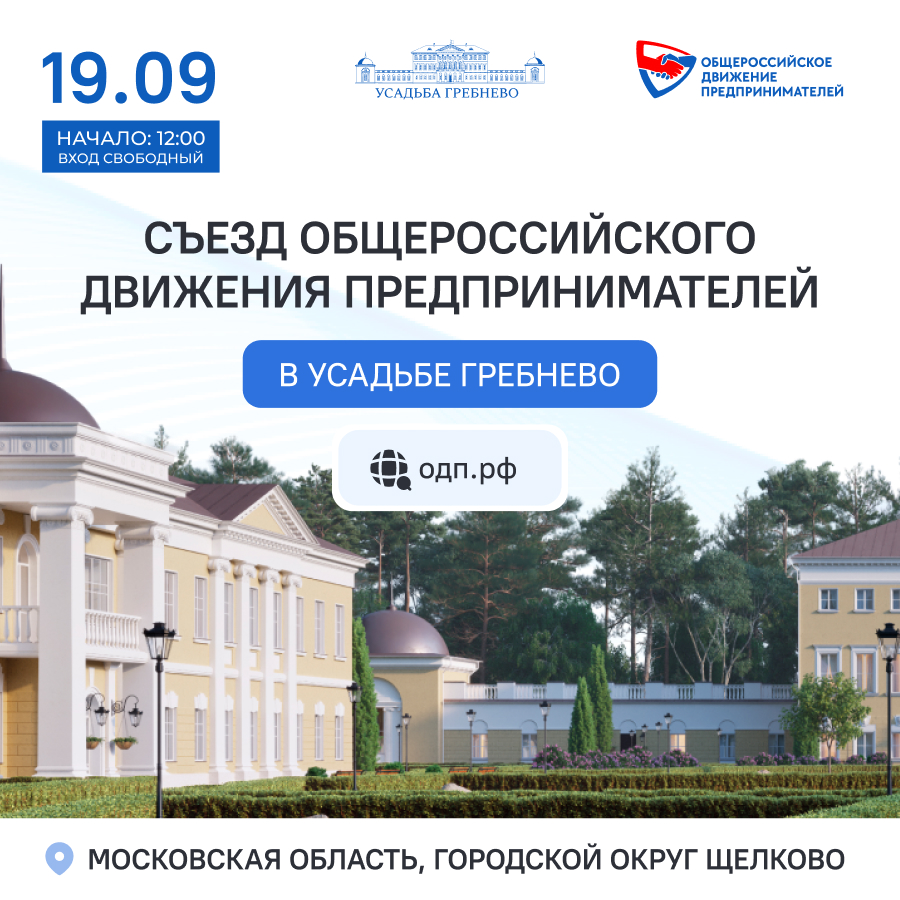 19 сентября. Съезд общероссийского движения предпринимателей
