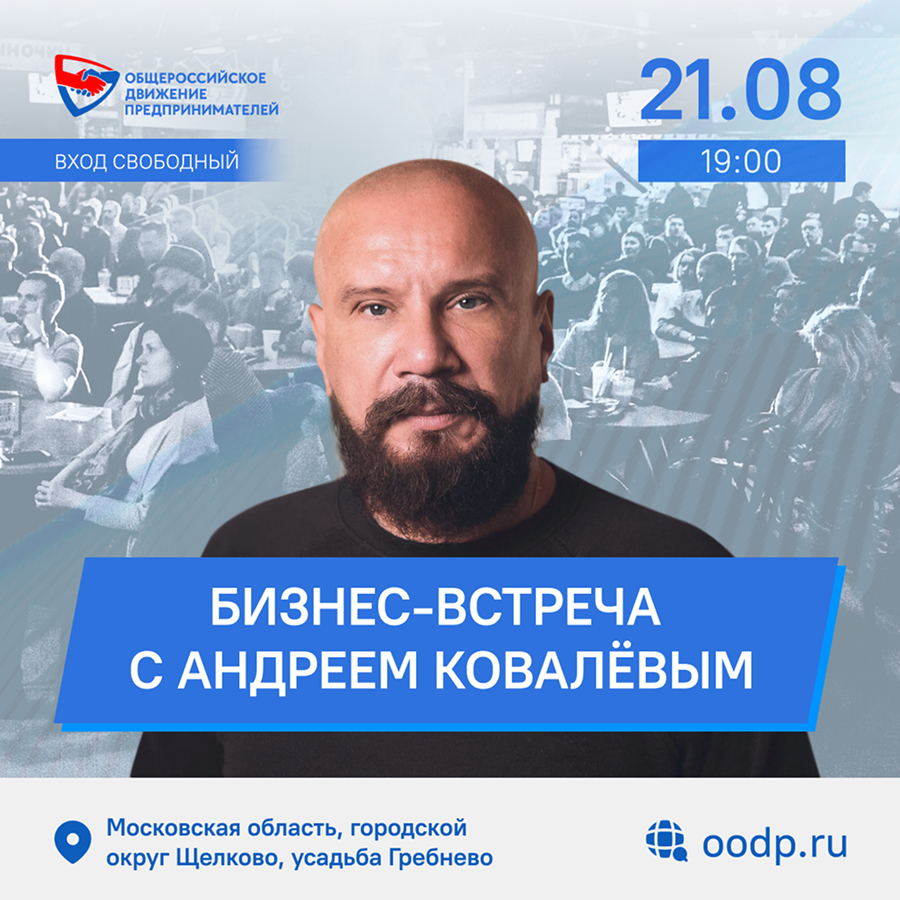 21 августа. Бизнес-встреча с Андреем Ковалёвым