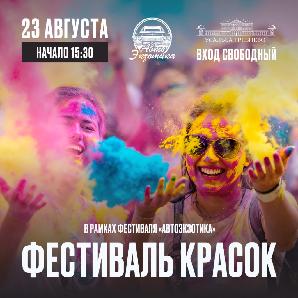 23 августа. Фестиваль красок на Автоэкзотике