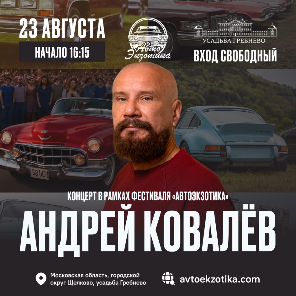 Музыкальный драйв на АвтоЭкзотике: концерт Андрея Ковалева
