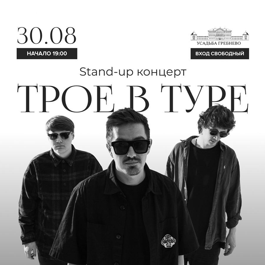 30 августа. Stand-up концерт «Трое в туре»
