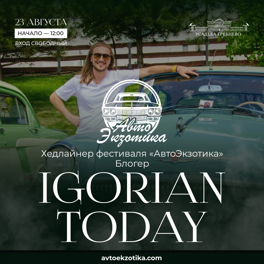 IGORIAN TODAY станет хедлайнером фестиваля «АвтоЭкзотика-2025»!