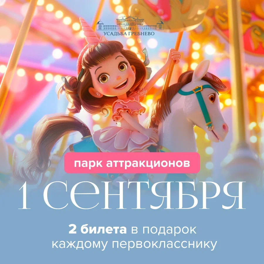 В усадьбе Гребнево – праздник для первоклассников!