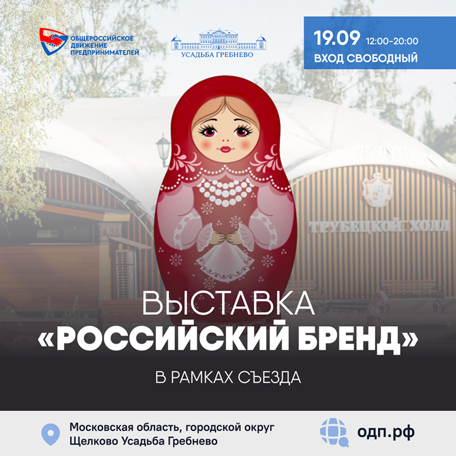 Российские бренды представят свою продукцию на Съезде 19 сентября