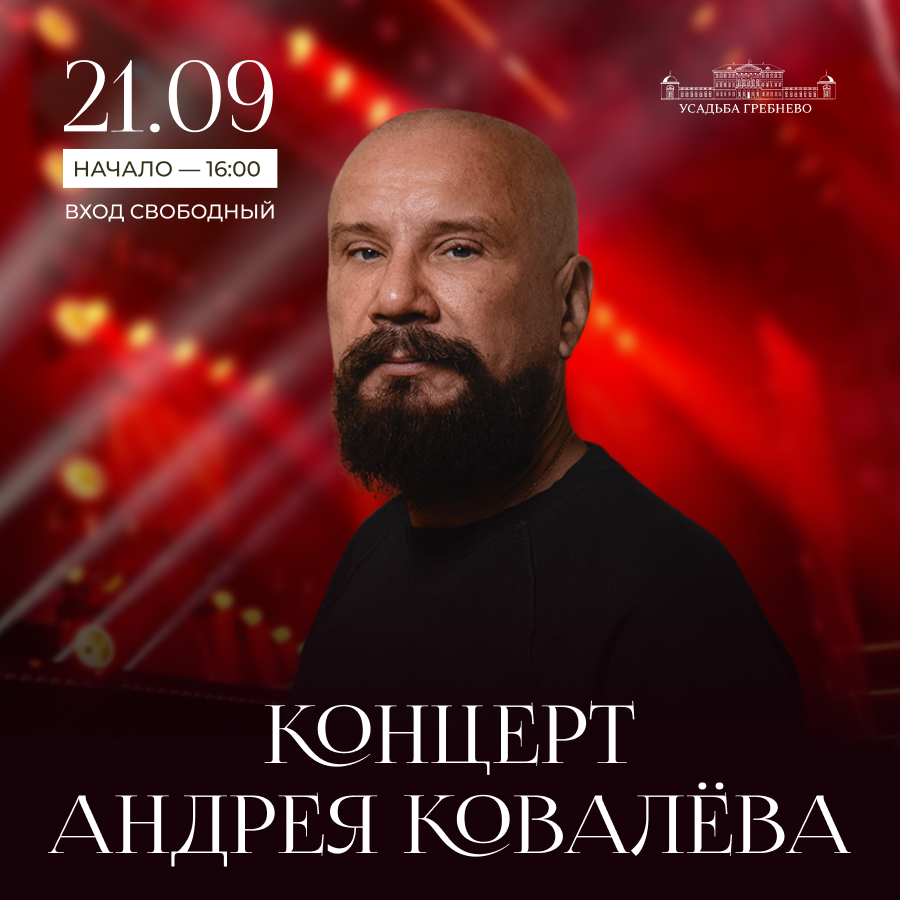 21 сентября. Концерт Андрея Ковалёва
