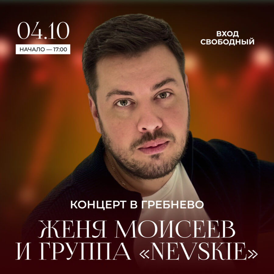 4 октября. Концерт Жени Моисеева и группы «Nevskie»