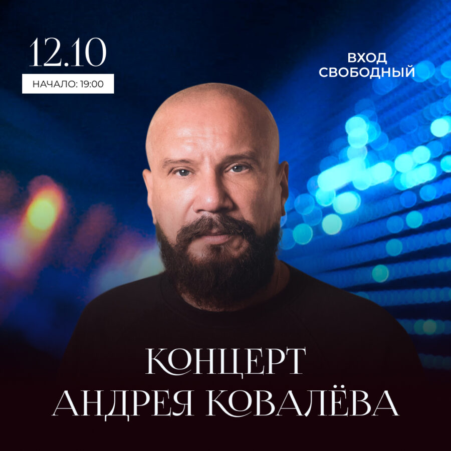12 октября. Концерт Андрея Ковалёва