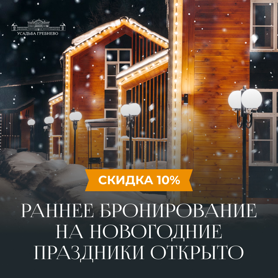 Открываем бронирование уютных коттеджей на новогодние праздники!