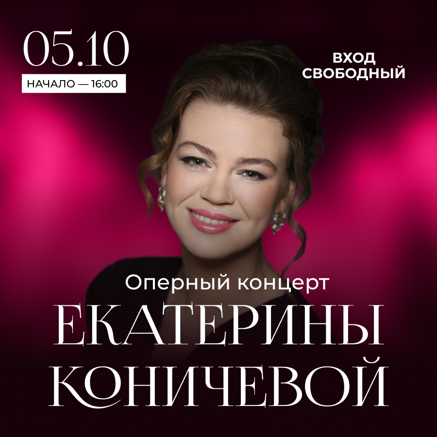 5 октября. Оперный концерт Екатерины Коничевой