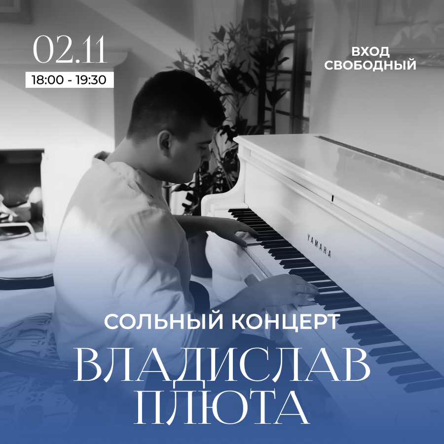2 ноября. Сольный концерт Владислава Плюты