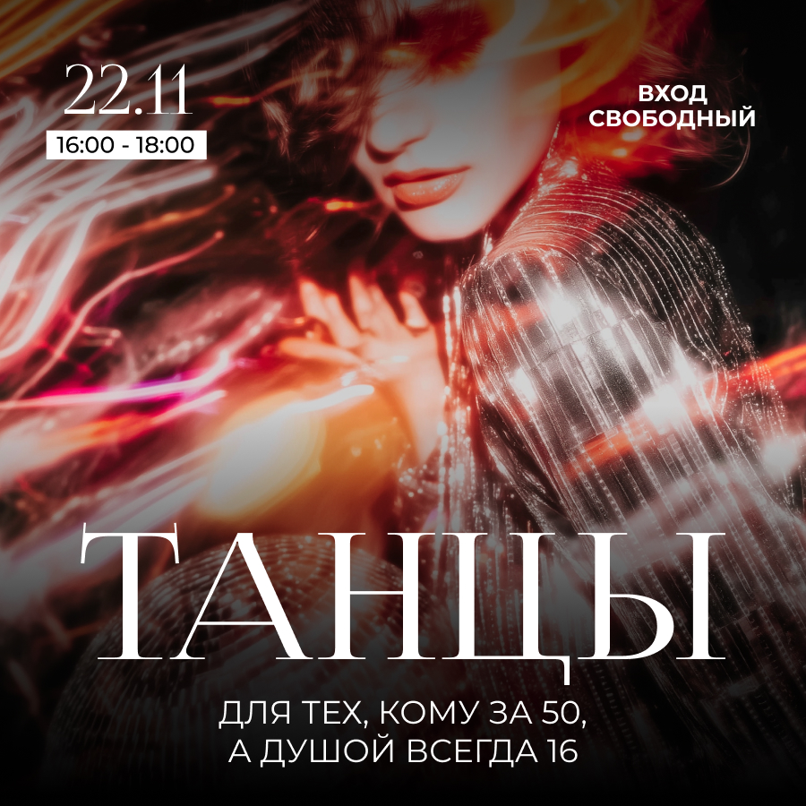 22 ноября. Танцы для тех кому за 50, а душой всегда 16