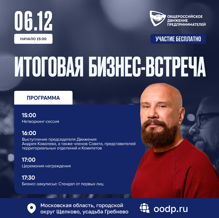 6 декабря. Итоговая бизнес-встреча