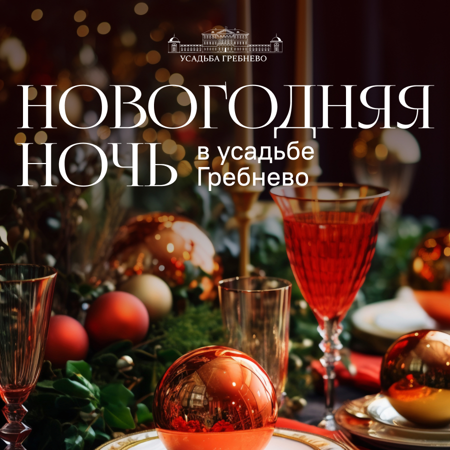 31 декабря. Волшебная Новогодняя ночь в усадьбе Гребнево!