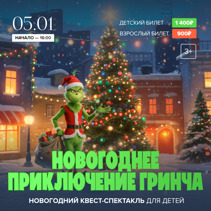 5 января. Новогоднее приключение Гринча