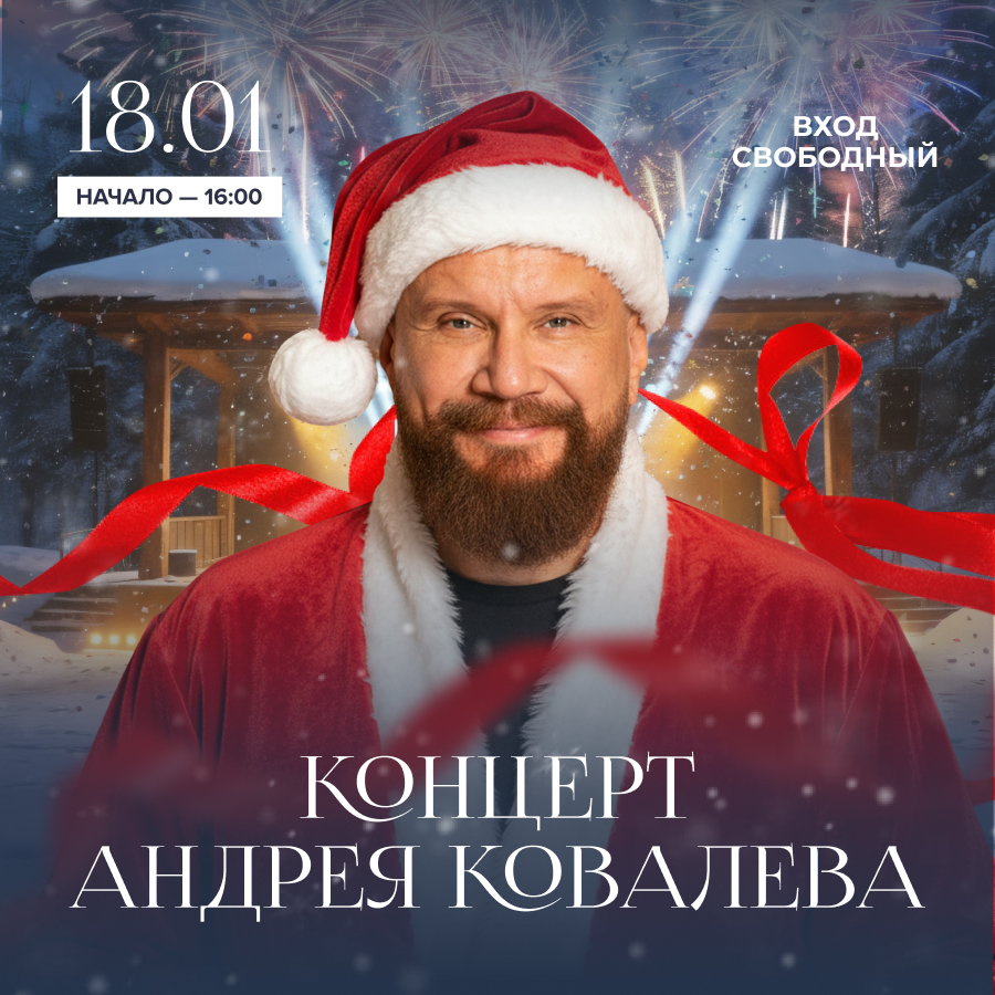 18 января. Творческий вечер Андрея Ковалёва