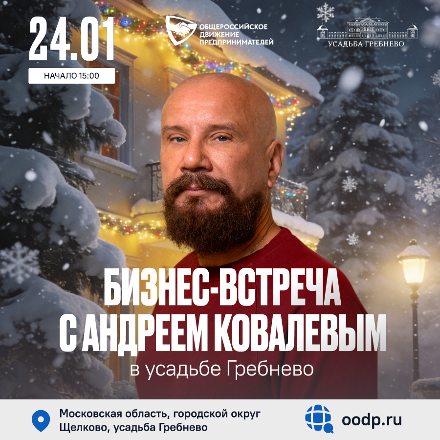 24 января. Бизнес-встреча с Андреем Ковалёвым